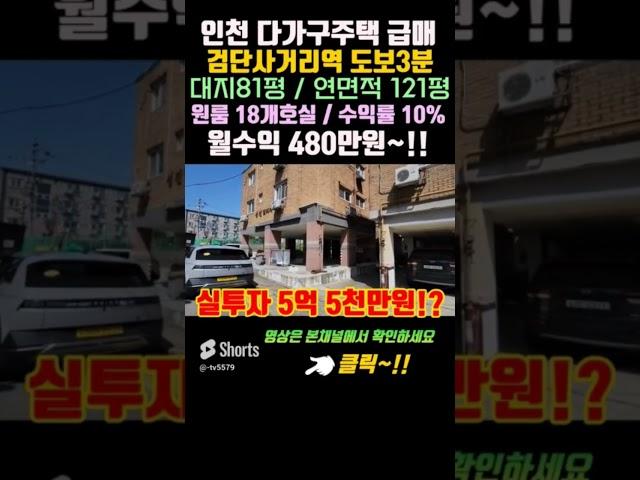 인천다가구주택매매 원룸건물급매 18개호실 수익률11% 경매보다저렴하다고~!?