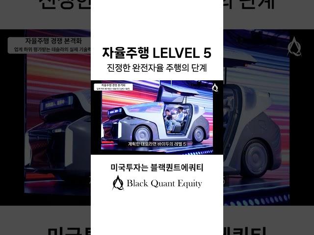 자율주행 LEVEL 5, 진정한 완전 자율주행의 단계