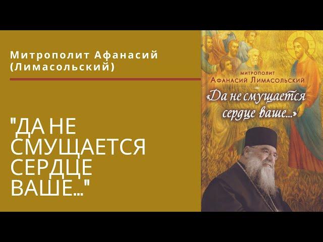 Митрополит Афанасий Лимасольский "Да не смущается сердце ваше.."