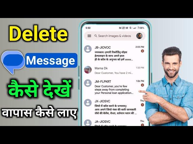 delete text message kaise dekhe delete kiya hua message wapas kaise laye delete sms wapas kaise laye