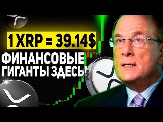 ЧТО ТОЛЬКО ЧТО СДЕЛАЛ RIPPLE!? ГИГАНТ FIDELITY УЖЕ ЗДЕСЬ! ЗАПУСК НОВЫХ ТОКЕНИЗИРОВАННЫХ ФОНДОВ 2024