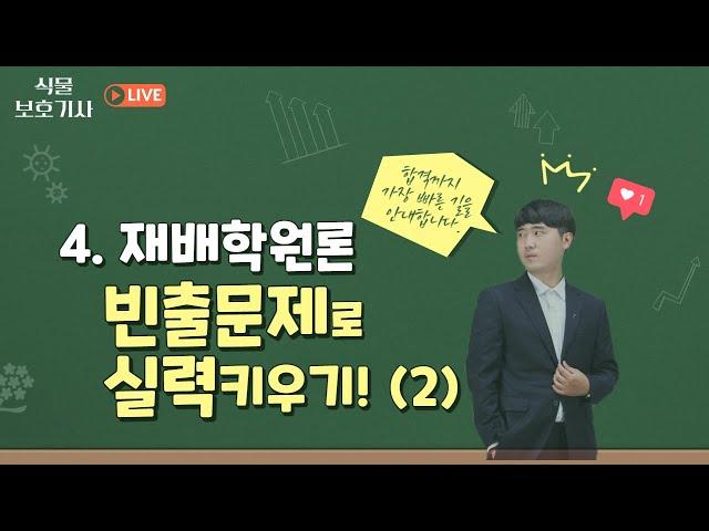 [식물보호기사. 농대생의 2주만의 자격증여행] 3과목 재배학원론 빈출문제로 합격권 실력완성하기!! (강의자료는 댓글, 교재는 채널의 OT영상을 참고해주세요!!)