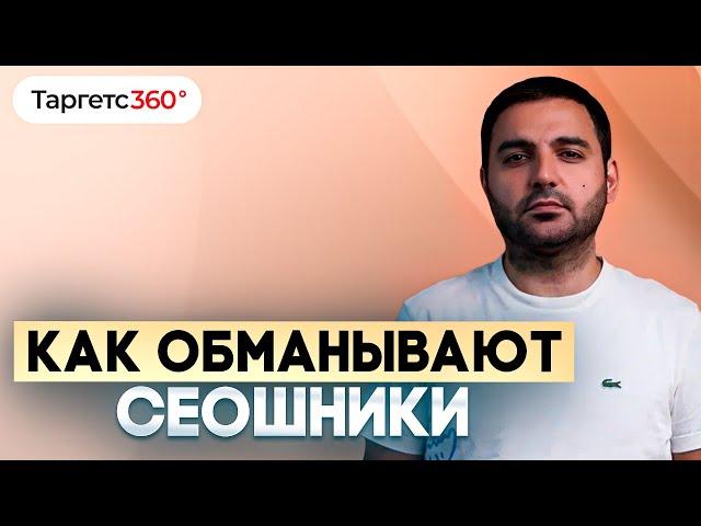 Как обманывают SEOшники? 7 точек проверки SEO работ