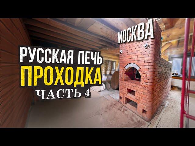 570. РУССКАЯ ПЕЧЬ. Строим. Часть 4. Перетрубье. Проходной узел. Москва.