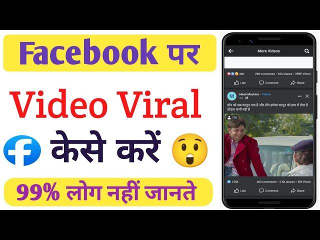 Facebook par video viral kaise kare || Facebook video viral tricks