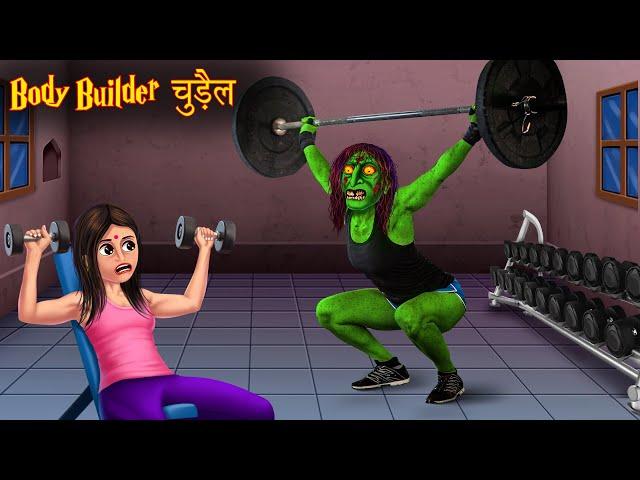 Body Builder चुड़ैल | Witch's Gym | Chudail Kahaniya | Horror Stories | Bhoot Wala Cartoon | Horror