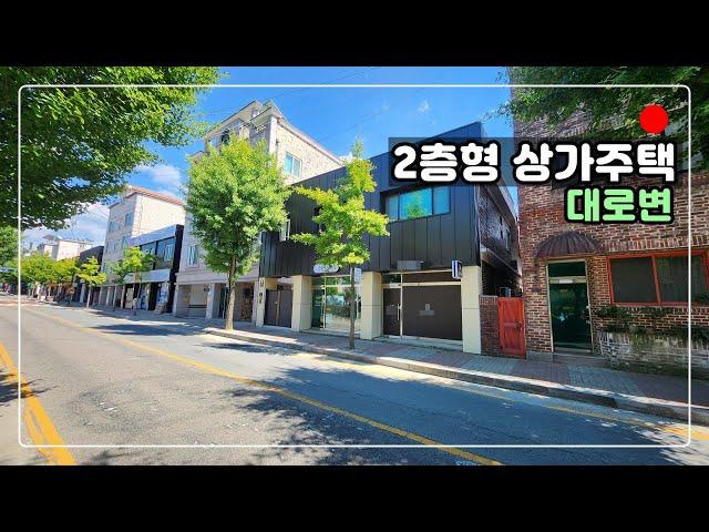 [#406] 대로변 2층형 상가주택 / 전체리모델링