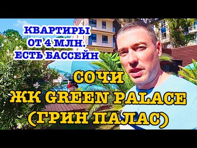 ЖК GREEN PALACE (ГРИН ПАЛАС) в Сочи. Квартиры от 4 млн. Бассейн.