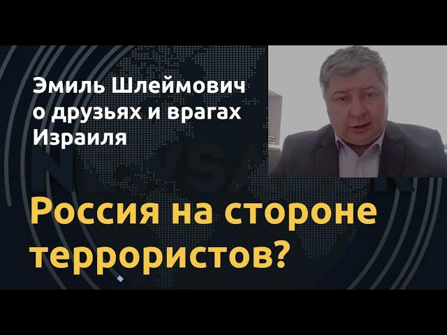 «Кремль принимает ХАМАС». Эмиль Шлеймович о нападении на Израиль