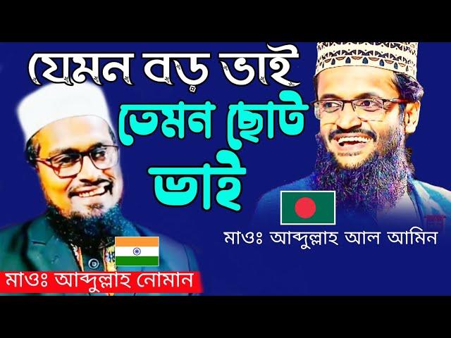 যেমন বড় ভাই তেমন ছোট ভাই | Maulana Abdullah Noman