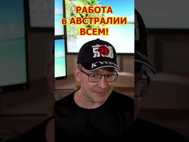 РАБОТА в АВСТРАЛИИ ВСЕМ! Востребованные Профессии Список SOL Политическое Убежище СЕГОДНЯ!