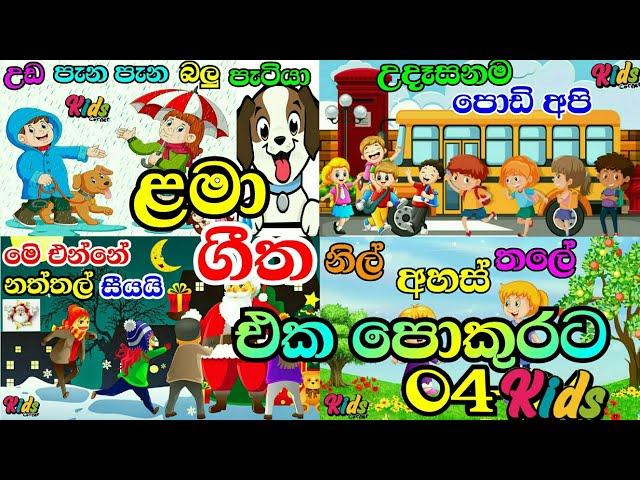 SINHALA LAMA GEETHA MIX-04 | සිංහල ළමා ගීත එකතුව-04 | LAMA SINDU | SINHALA SINDU KIDS #jnkidscorner