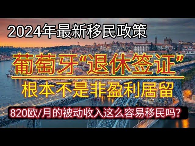 #2024年 移民葡萄牙方法 #葡萄牙非盈利居留 #退休签证 #欧洲最快入籍的国家 #葡萄牙护照 #移民欧洲 #非盈利签证 #出国哪里好 #葡萄牙 #如何出国 #移民