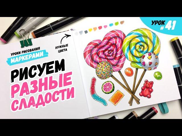 Как нарисовать разноцветные сладости? / Видео-урок по рисованию маркерами для новичков #41