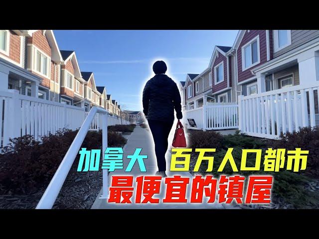 埃德蒙顿看房日记 入门级Townhouse，需要多少钱？