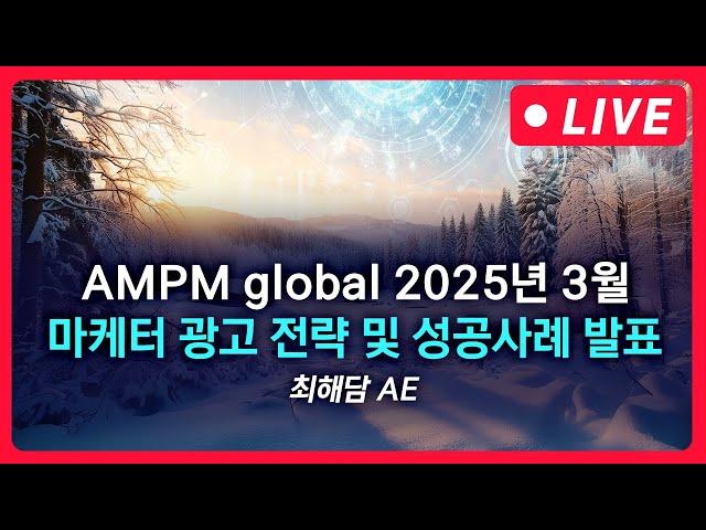 디지털 마케팅 전략 | AMPM global 3월 마케터 전략 발표 1일차 LIVE