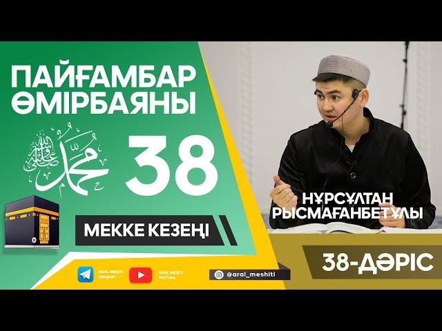 ұстаз Нұрсұлтан Рысмағанбетұлы - Пайғамбарымыз (ﷺ) өмірбаяны | 38-дәріс |