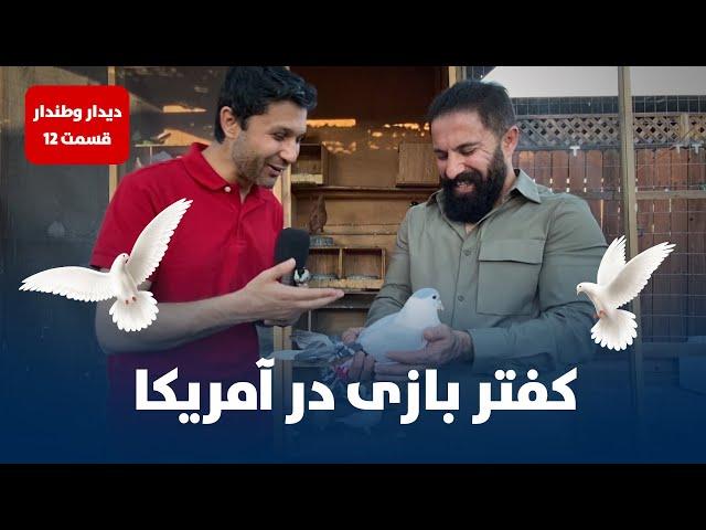 حفیظ محمدی با مامای کفترباز- دیدار وطندار قسمت 12 / HAFIZ WITH MAMA THE PIGEON FANCIER