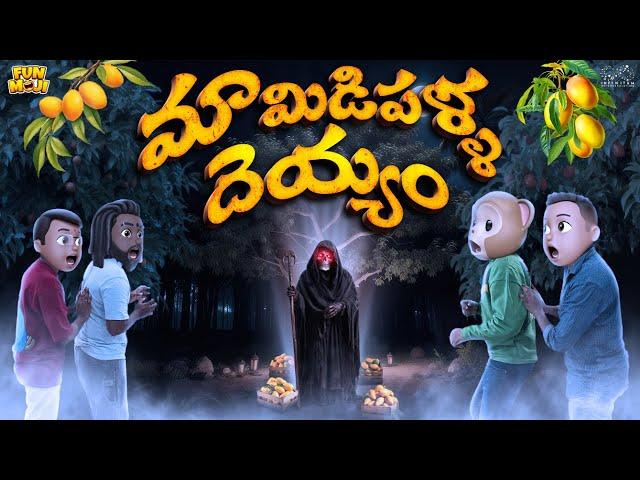 మామిడిపళ్ళ దెయ్యం | Ghost | Mangoes | Devil | Summer | MCA | Middle Class Abbayi | Funmoji