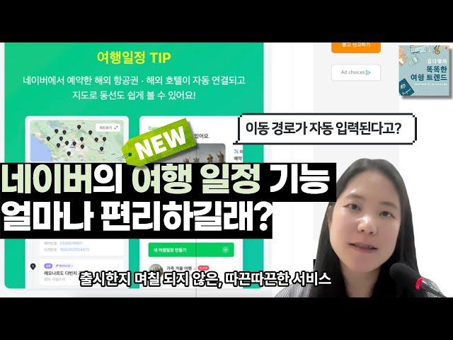 [스마트 여행 꿀팁] 네이버의 여행 일정 기능으로 내 해외여행 일정 만드는 법 (매우 쉬움!)