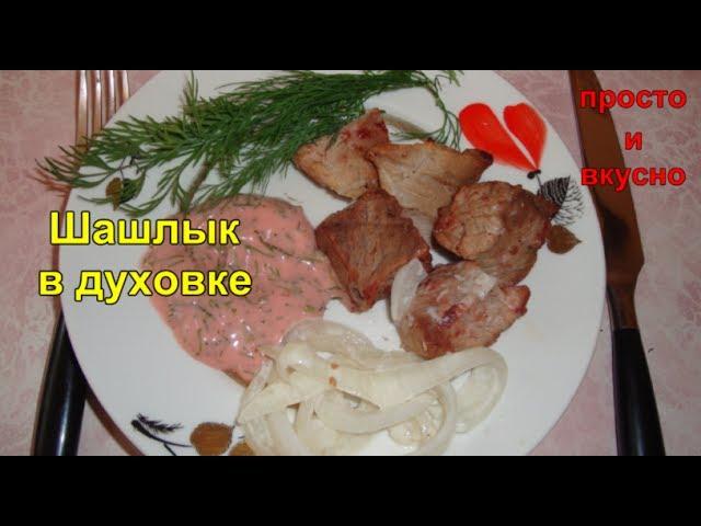 Шашлык в Духовке