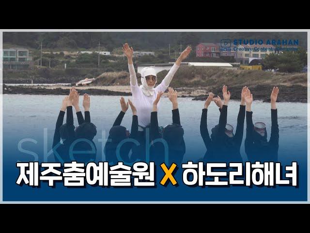 [제주문화예술재단] 제주춤예술원 X 하도리해녀
