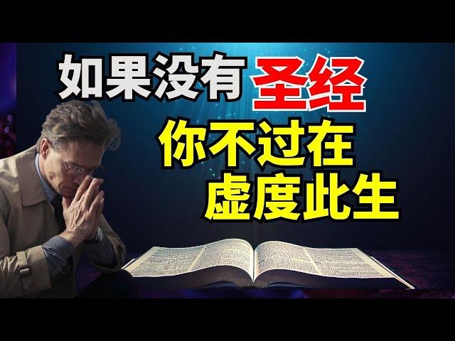 【 圣经 - 你此生的需要】2025 开始吧 l 装备生命