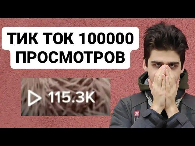 Как набрать 100000 просмотров в тик ток? Как попасть в реки тик тока 2022!