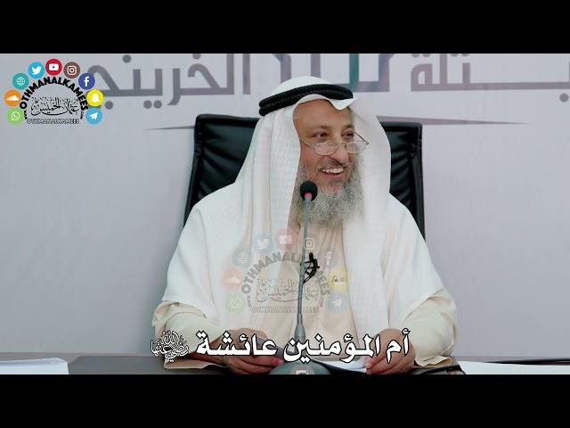 أم المؤمنين عائشة رضي الله عنها - عثمان الخميس