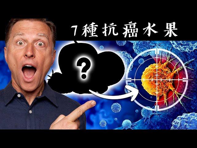 7 種抗癌水果,自然療法,柏格醫生 Dr Berg