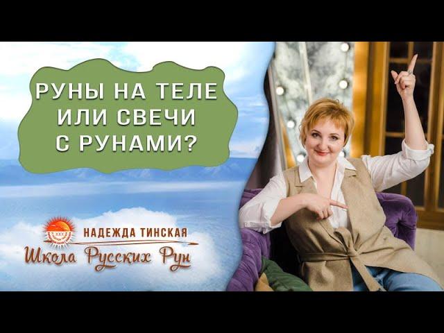 Почему рунические свечи лучше, чем просто русские руны на теле? Надежда Тинская