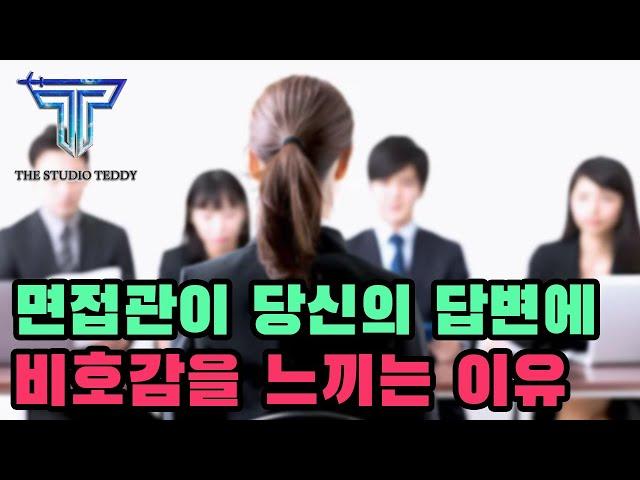 면접관이 당신의 답변을 듣고 탈락 시킨 이유 #승무원면접 #취업면접