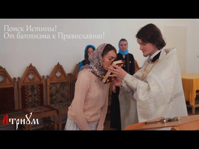 Поиск Истины! От баптизма к Православию!