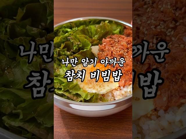 살 빠지는 10분 컷 참치 비빔밥