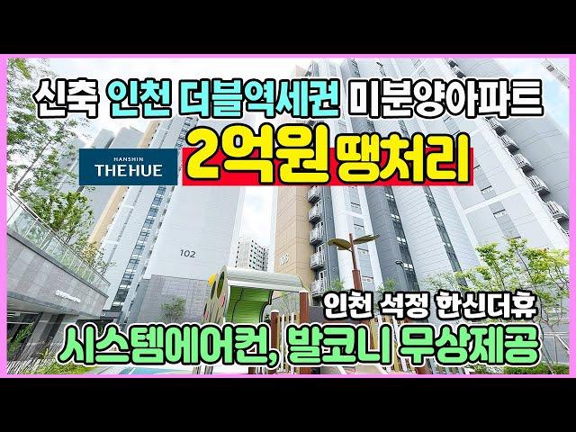 신축 인천 역세권 2억원 미분양아파트 최저가 땡처리 도원역 제물포역 더블역세권 즉시입주가능 석정 한신더휴