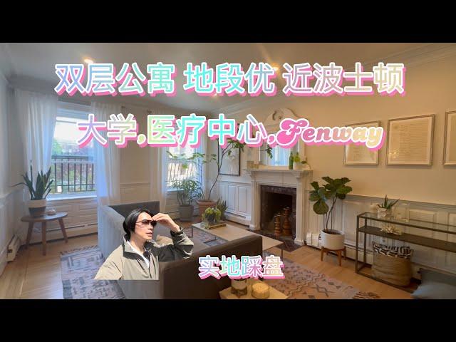 双层公寓 地段优 近波士顿大学,医疗中心,Fenway