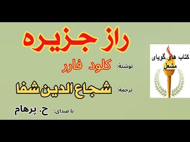 (H. Parham  :با صدای ) داستان راز جزیره - نوشته کلود فارر - ترجمه  و تألیف  شجاع الدین شفا