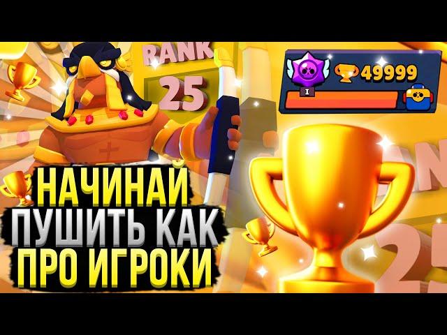 Лучшие Советы по Пушу Кубков в Бравл Старс! Как Пушить Кубки в Brawl Stars