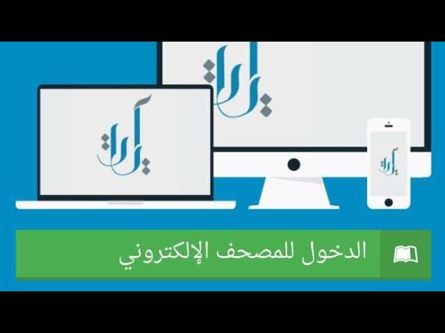 مشروع المصحف الإلكتروني لجامعة الملك سعود تساعدك على تحسين التلاوة القرآن الكريم الأستاذالدكتور حسام