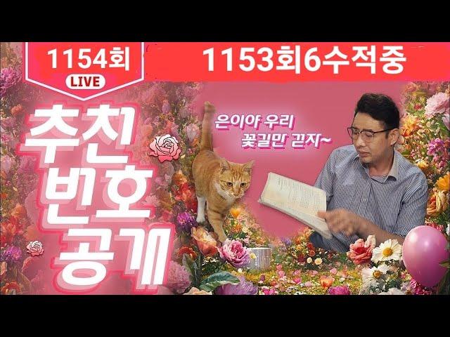 [천불사안선생] 1154회 로또 예상번호 대공개