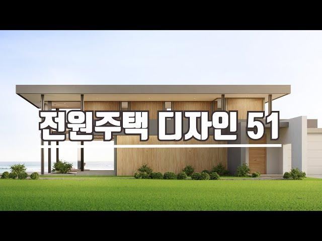 모던 스타일 전원주택 디자인 51개 / 51 Modern Style House Designs