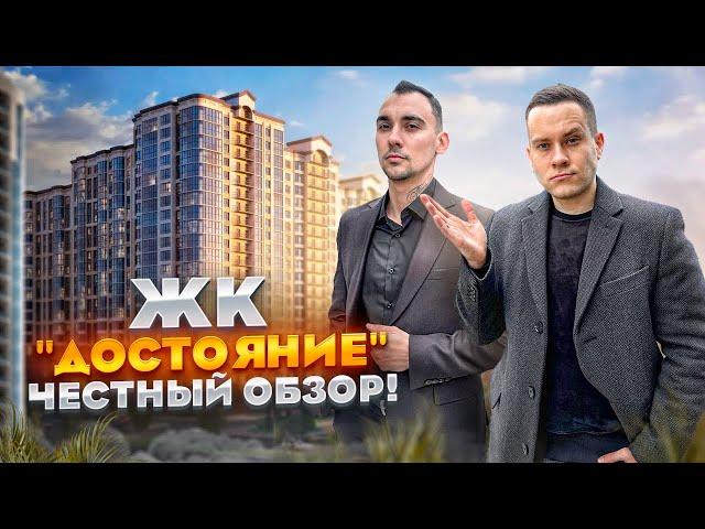 ЖК "ДОСТОЯНИЕ". СТОИТ ЛИ ПОКУПАТЬ ЗДЕСЬ КВАРТИРУ? ЧЕСТНЫЙ ОБЗОР. КРАСНОДАР