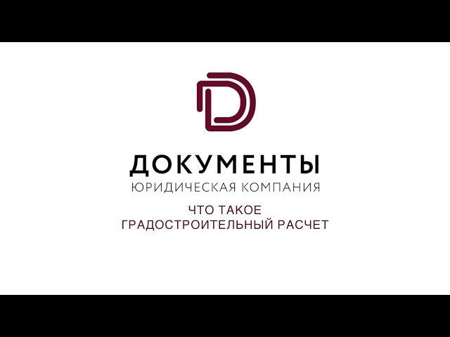 Что такое градостроительный расчет — советы юриста компании Документы