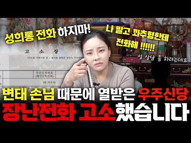 촬영 중 걸려온 성희롱 전화 고소했습니다. 장난 전화 하지마세요!/ 우주신당 010 4449 7181(대구점집)