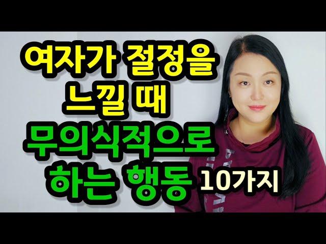 여자가 절정을 느낄 때 무의식적으로 하는 행동 10가지 | 여자가 진짜로 느끼면 터져 나오는 신호들!