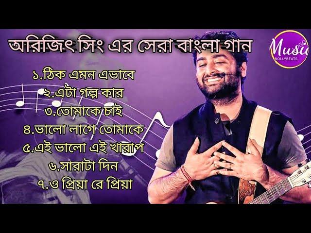 Arijit Singh (অরিজিৎ_সিং) || অরিজিৎ_সিং এর সেরা বাংলা গান || Arijit Singh Bangla song ||Bollybeats||