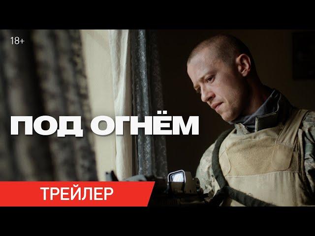 Под огнем | Трейлер | В кино с 10 апреля