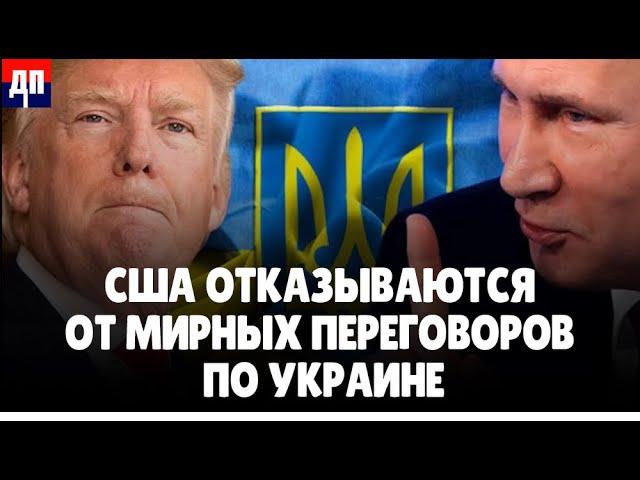 США отказываются от мирных переговоров по Украине | Брайан Берлетик / ДП News