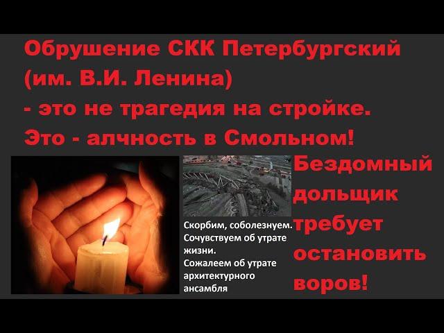 Обрушение СКК Петербургский. Смольный, Газпром и воровство блокадной земли.  Часть 1