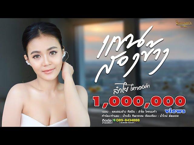 แขนสองข้าง - ลำไย ไหทองคำ【OFFICIAL LYRICS】